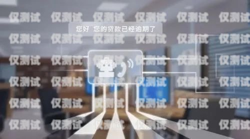 德州語音外呼系統，提升銷售與客戶服務的利器德州語言培訓中心