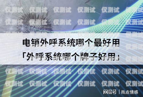 最靠譜的外呼系統最好的外呼系統