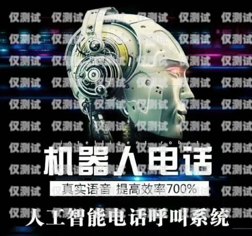 電銷(xiāo)語(yǔ)音機(jī)器人——提升銷(xiāo)售效率的利器智能語(yǔ)音電銷(xiāo)機(jī)器人怎么操作