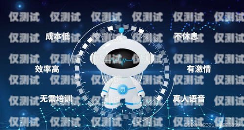 探索云南便宜電銷機(jī)器人軟件的奧秘云南便宜電銷機(jī)器人軟件公司