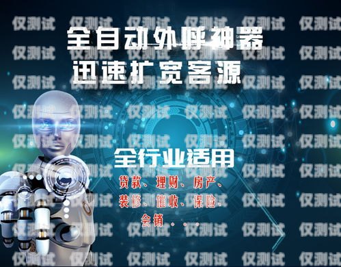 電話機器人外呼系統平臺，提升客戶體驗與銷售效率的完美結合電話機器人外呼系統平臺設計