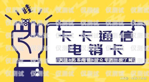 廣電卡打電銷的優(yōu)勢與挑戰(zhàn)廣電卡打電銷怎么樣