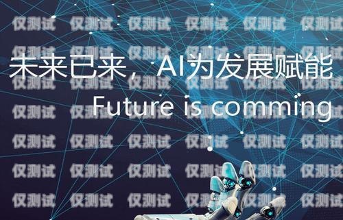 電銷機器人公司哪個好？電銷機器人公司哪個好一點