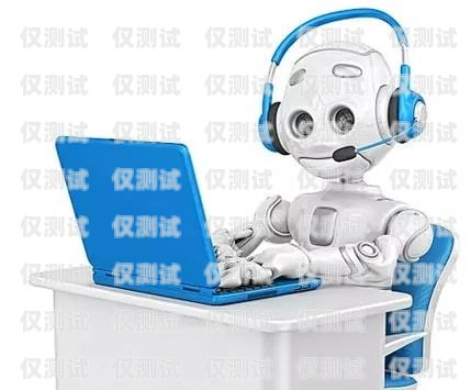 麗江語音電銷機器人——提升銷售效率的創新利器麗江語音電銷機器人招聘