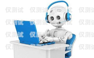 語音電銷機器人案例語音電銷機器人案例分享
