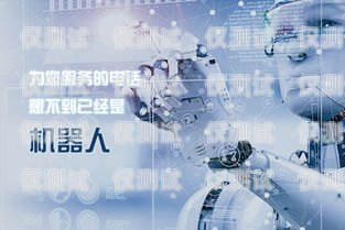 機器人電銷——意向客戶的新途徑機器人電銷意向客戶怎么寫