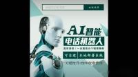 ai電話外呼機器人成企業(yè)驅(qū)動力(電話呼叫智能機器人)
