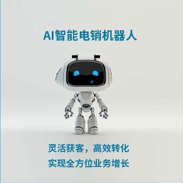 電話機(jī)器人報價好用嗎(電話機(jī)器人哪家做的最好)