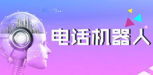 智能電話機器人引領電銷行業變革(智能電話機器人引領電銷行業變革論文)