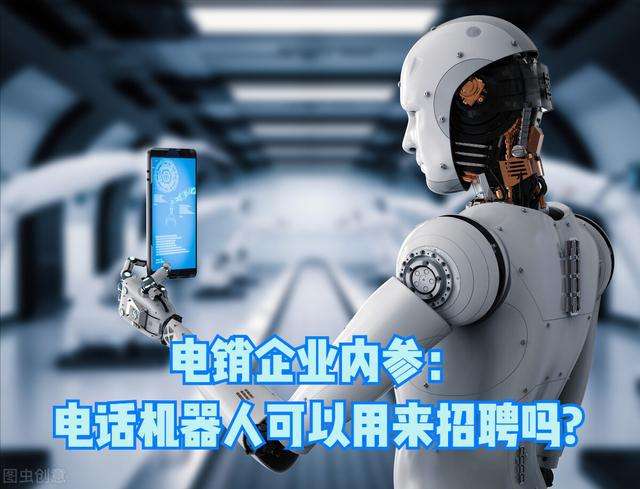 智能電話機器人引領電銷行業變革(智能電話機器人引領電銷行業變革論文)