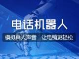 電話機器人的生產商有哪些(電話機器人哪家做的最好)