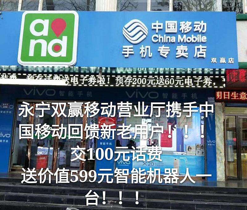 移動免費送電話卡和智能機器人(移動送智能手機)