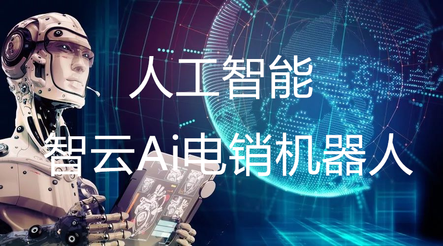 電話銷售機(jī)器人(電話銷售機(jī)器人好嗎)