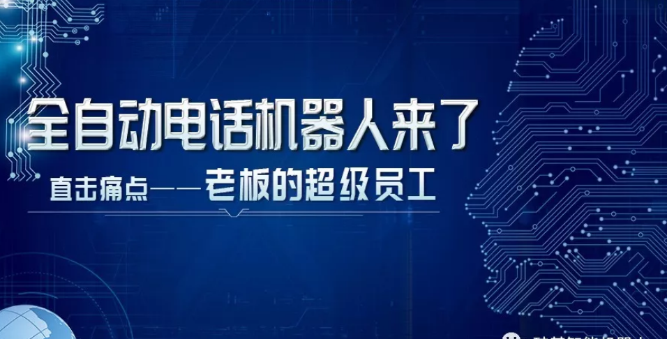 電話機器人數據(電話機器人數據怎么導出)